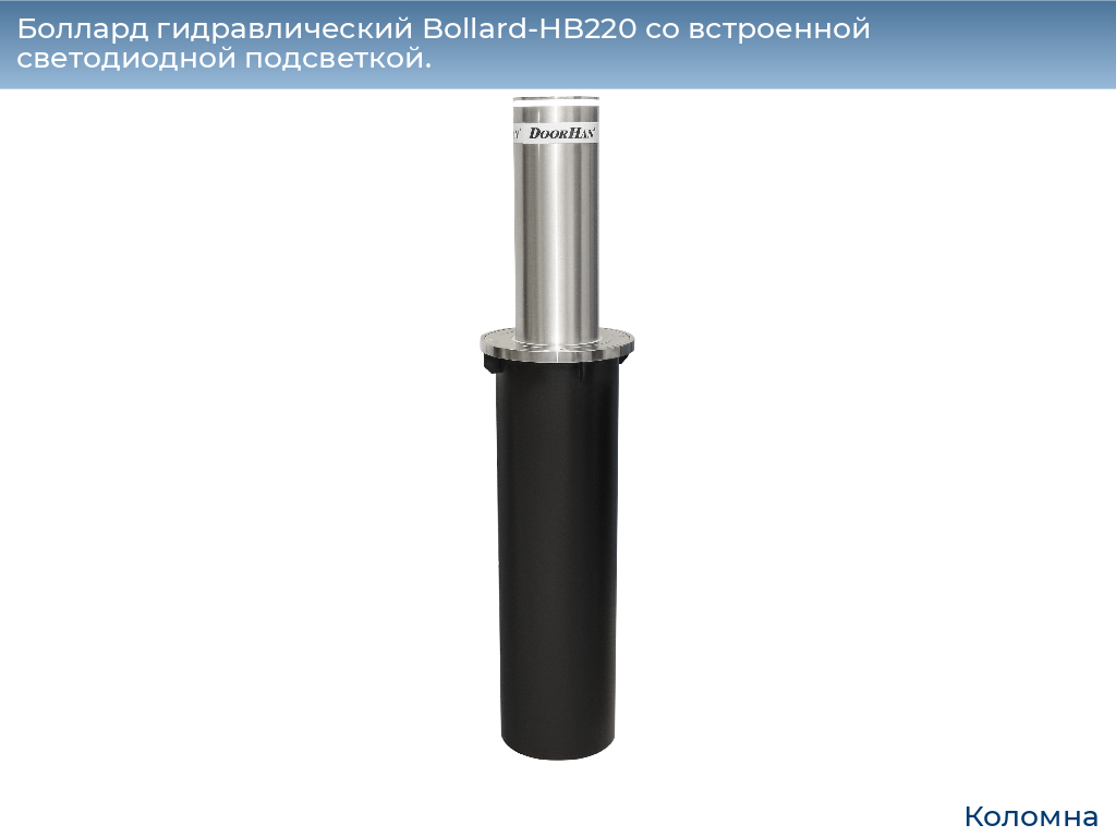 Боллард гидравлический Bollard-HB220 со встроенной светодиодной подсветкой., kolomna.doorhan.ru