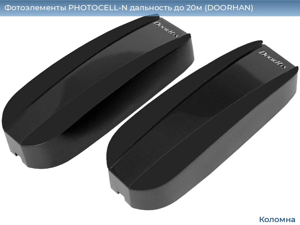 Фотоэлементы PHOTOCELL-N дальность до 20м (DOORHAN), kolomna.doorhan.ru