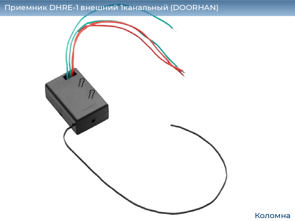 Приемник DHRE-1 внешний 1канальный (DOORHAN), kolomna.doorhan.ru