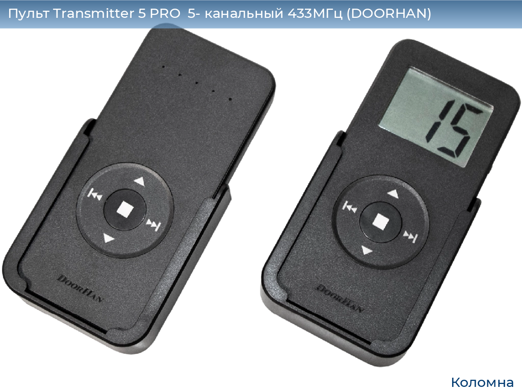 Пульт Transmitter 5 PRO  5- канальный 433МГц (DOORHAN), kolomna.doorhan.ru