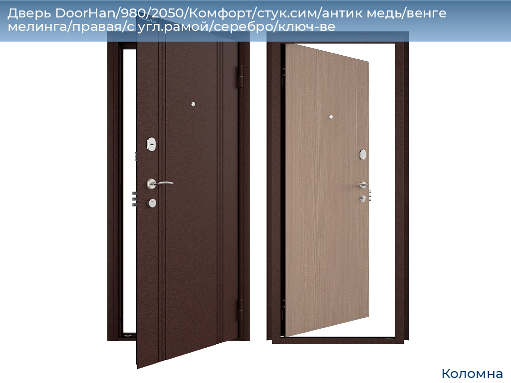 Дверь DoorHan/980/2050/Комфорт/стук.сим/антик медь/венге мелинга/правая/с угл.рамой/серебро/ключ-ве, kolomna.doorhan.ru