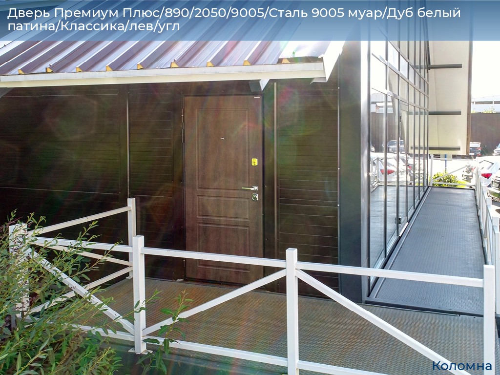 Дверь Премиум Плюс/890/2050/9005/Сталь 9005 муар/Дуб белый патина/Классика/лев/угл, kolomna.doorhan.ru