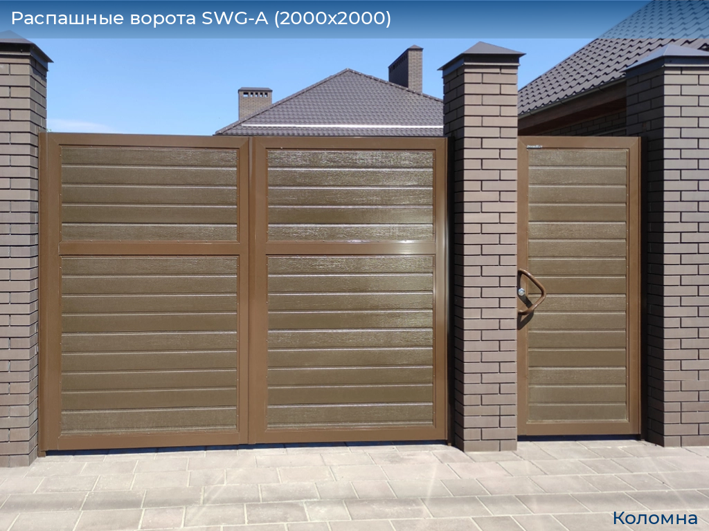 Распашные ворота SWG-A (2000х2000), kolomna.doorhan.ru