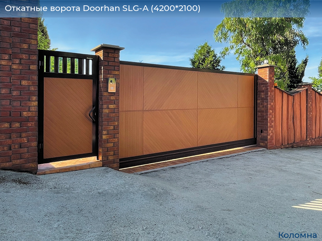 Откатные ворота Doorhan SLG-A (4200*2100), kolomna.doorhan.ru