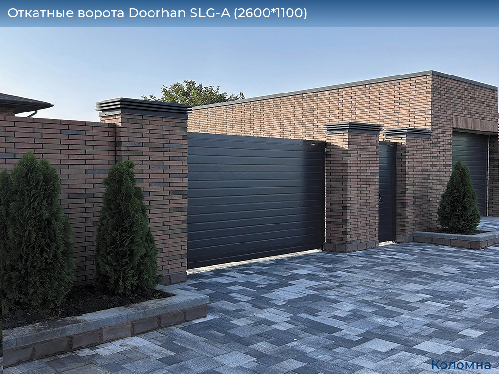 Откатные ворота Doorhan SLG-A (2600*1100), kolomna.doorhan.ru