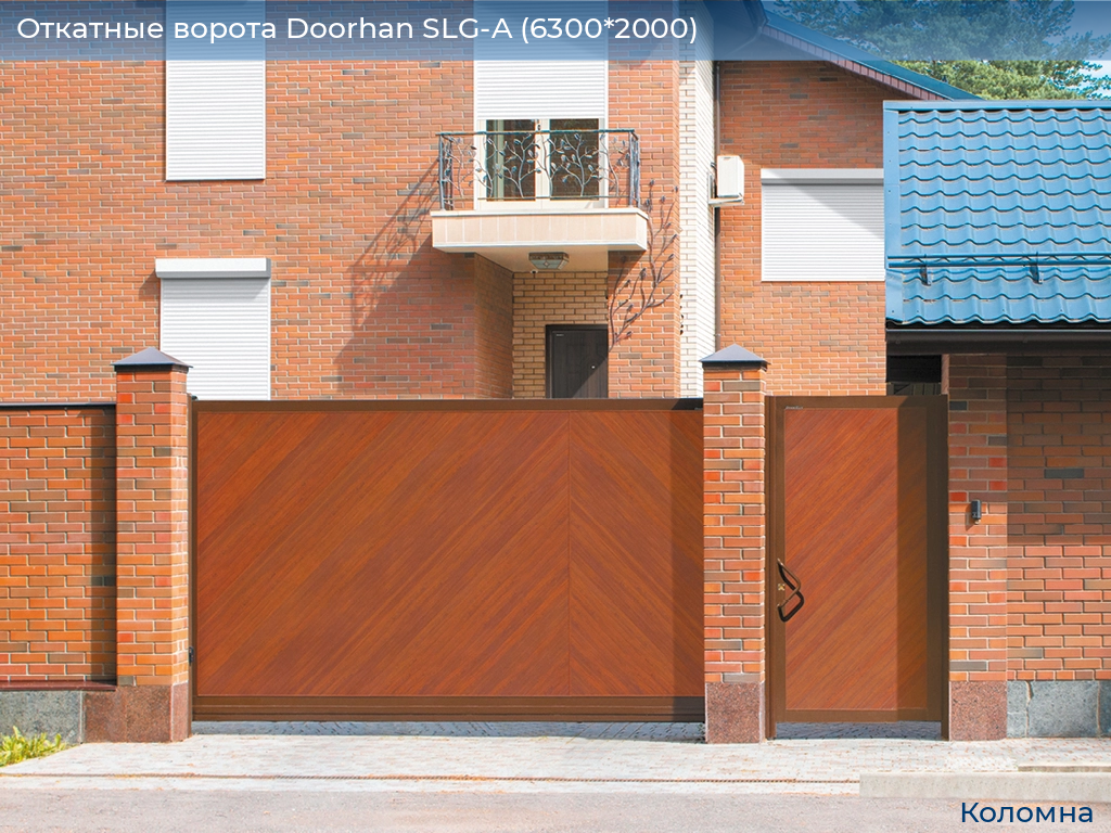 Откатные ворота Doorhan SLG-A (6300*2000), kolomna.doorhan.ru