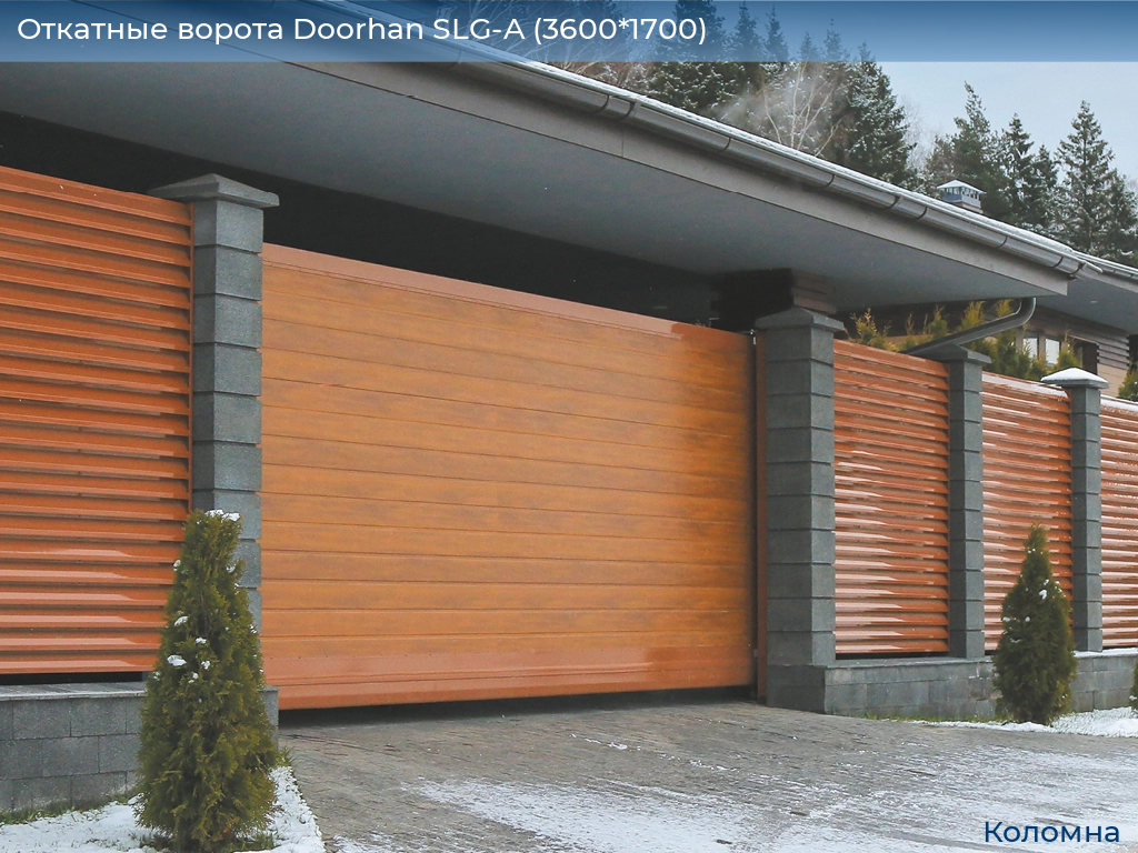 Откатные ворота Doorhan SLG-A (3600*1700), kolomna.doorhan.ru