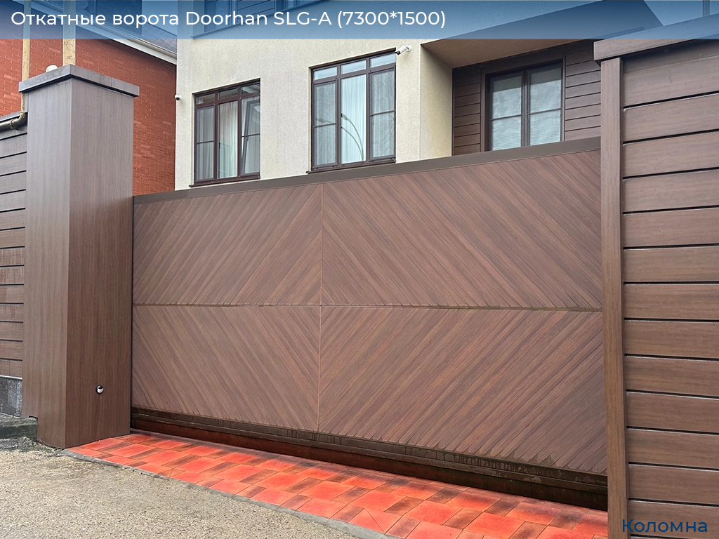 Откатные ворота Doorhan SLG-A (7300*1500), kolomna.doorhan.ru