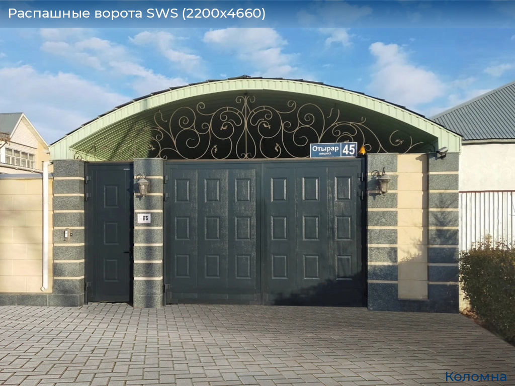 Распашные ворота SWS (2200х4660), kolomna.doorhan.ru