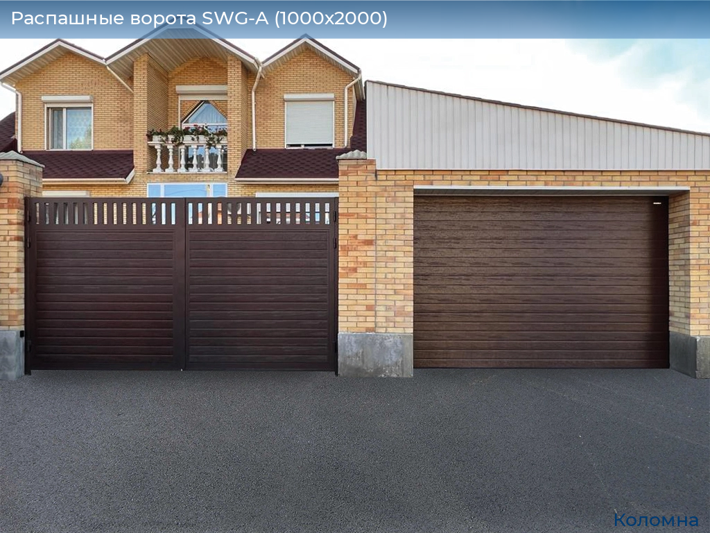 Распашные ворота SWG-A (1000х2000), kolomna.doorhan.ru