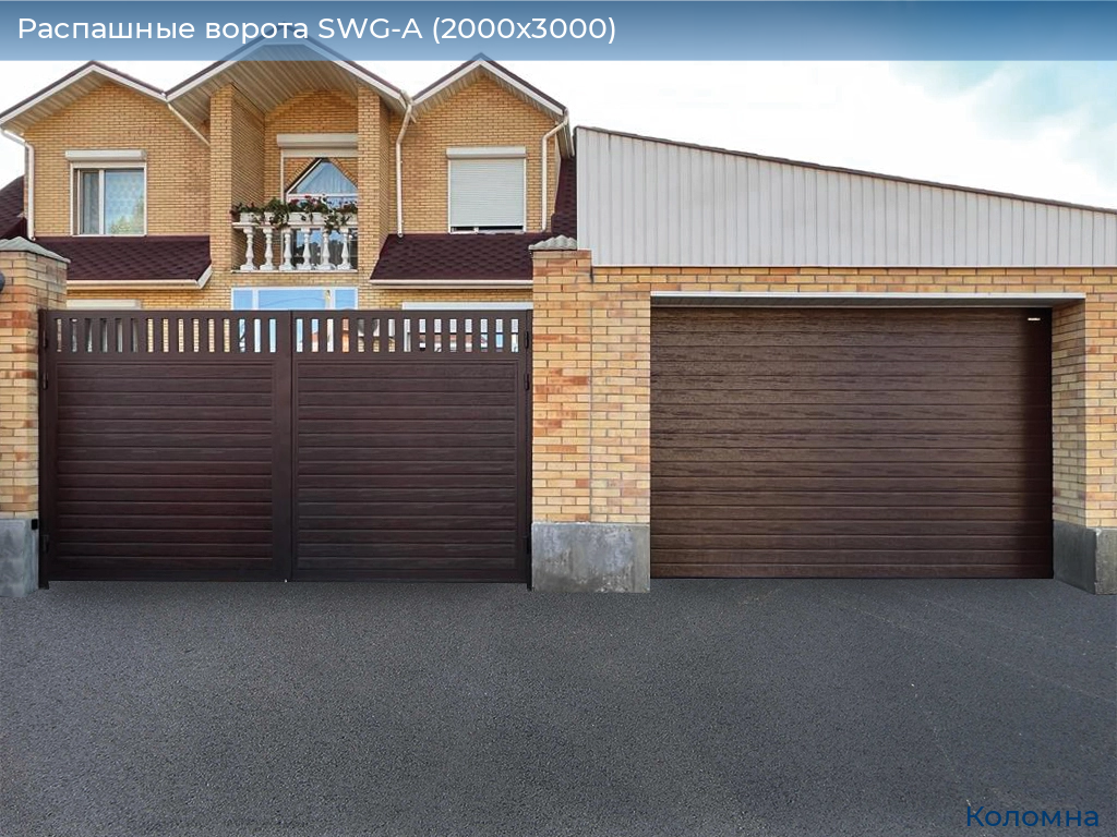 Распашные ворота SWG-A (2000х3000), kolomna.doorhan.ru