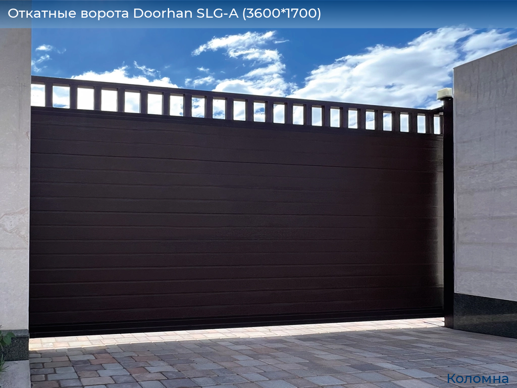 Откатные ворота Doorhan SLG-A (3600*1700), kolomna.doorhan.ru