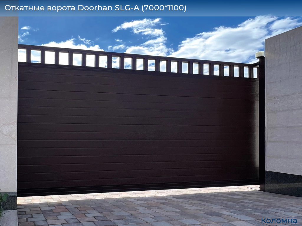 Откатные ворота Doorhan SLG-A (7000*1100), kolomna.doorhan.ru