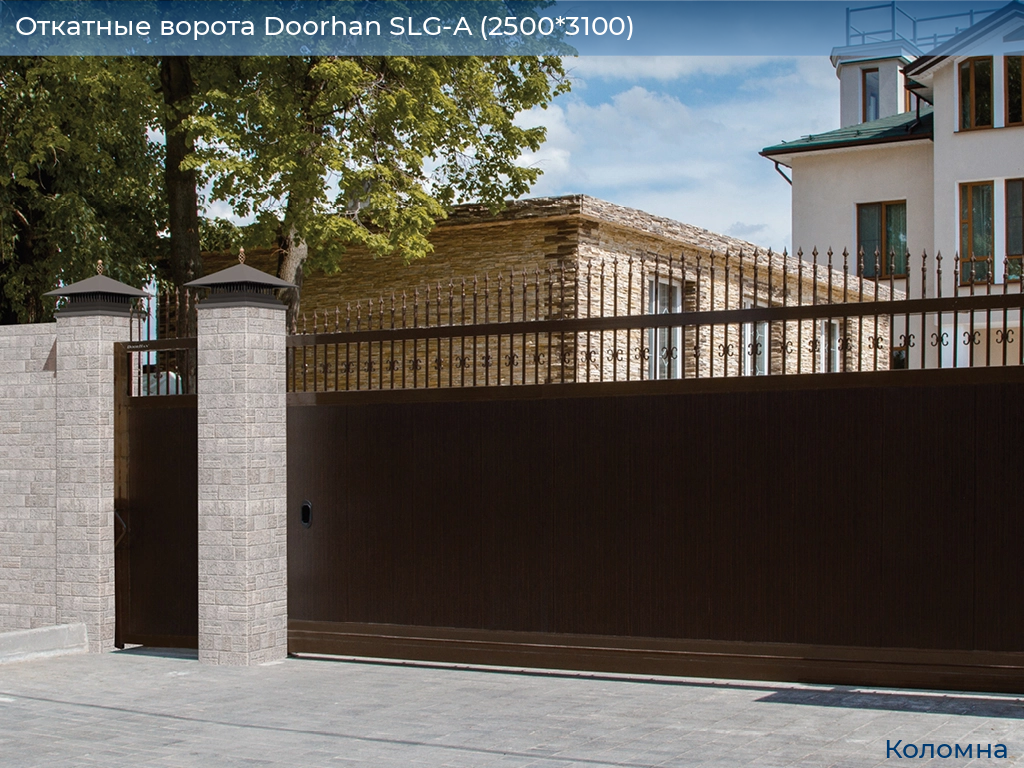 Откатные ворота Doorhan SLG-A (2500*3100), kolomna.doorhan.ru