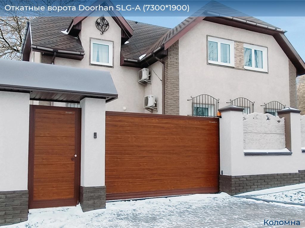 Откатные ворота Doorhan SLG-A (7300*1900), kolomna.doorhan.ru