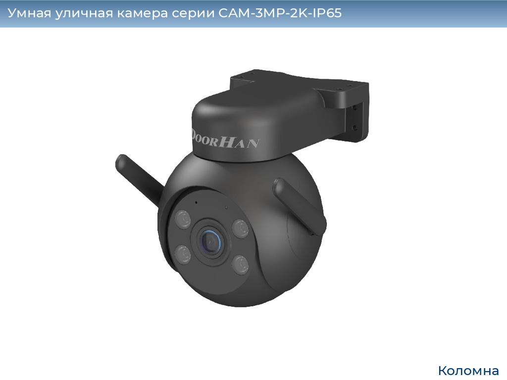 Умная уличная камера серии CAM-3MP-2K-IP65, 