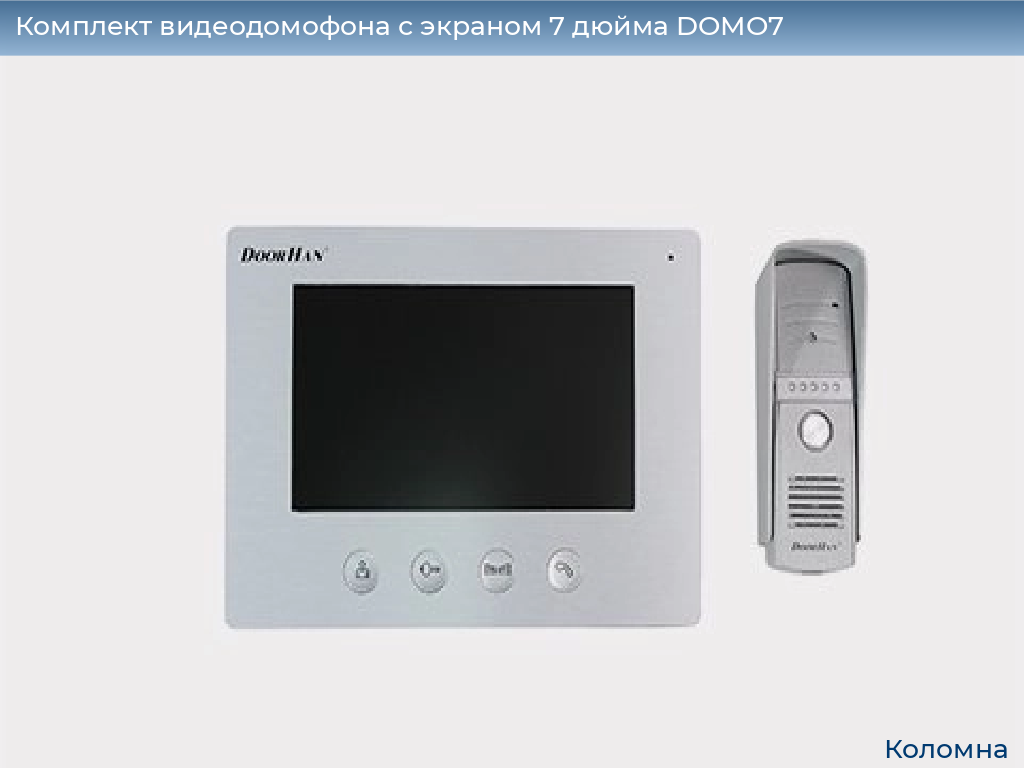 Комплект видеодомофона с экраном 7 дюйма DOMO7, kolomna.doorhan.ru